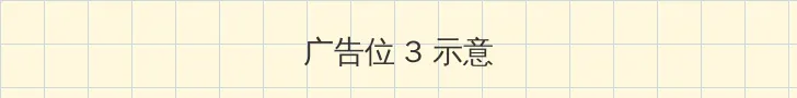 快播电影一路向西 帖子内嵌广告位