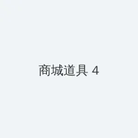 快播电影一路向西 积分商城 - 邀请码