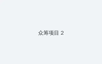 快播电影一路向西 众筹项目 - 像素冒险同人游戏